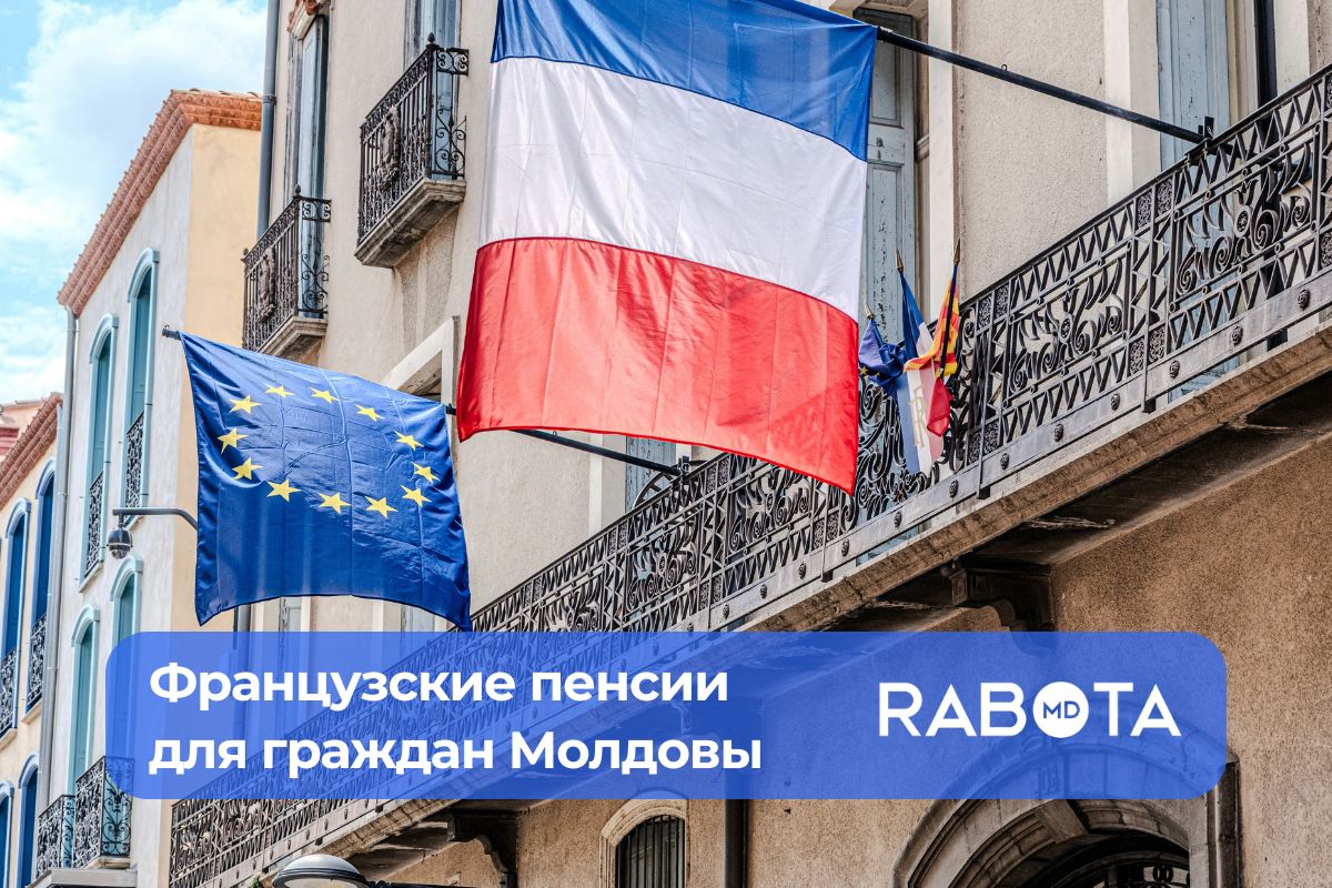Граждане Молдовы получат право на пенсии и социальные пособия во Франции