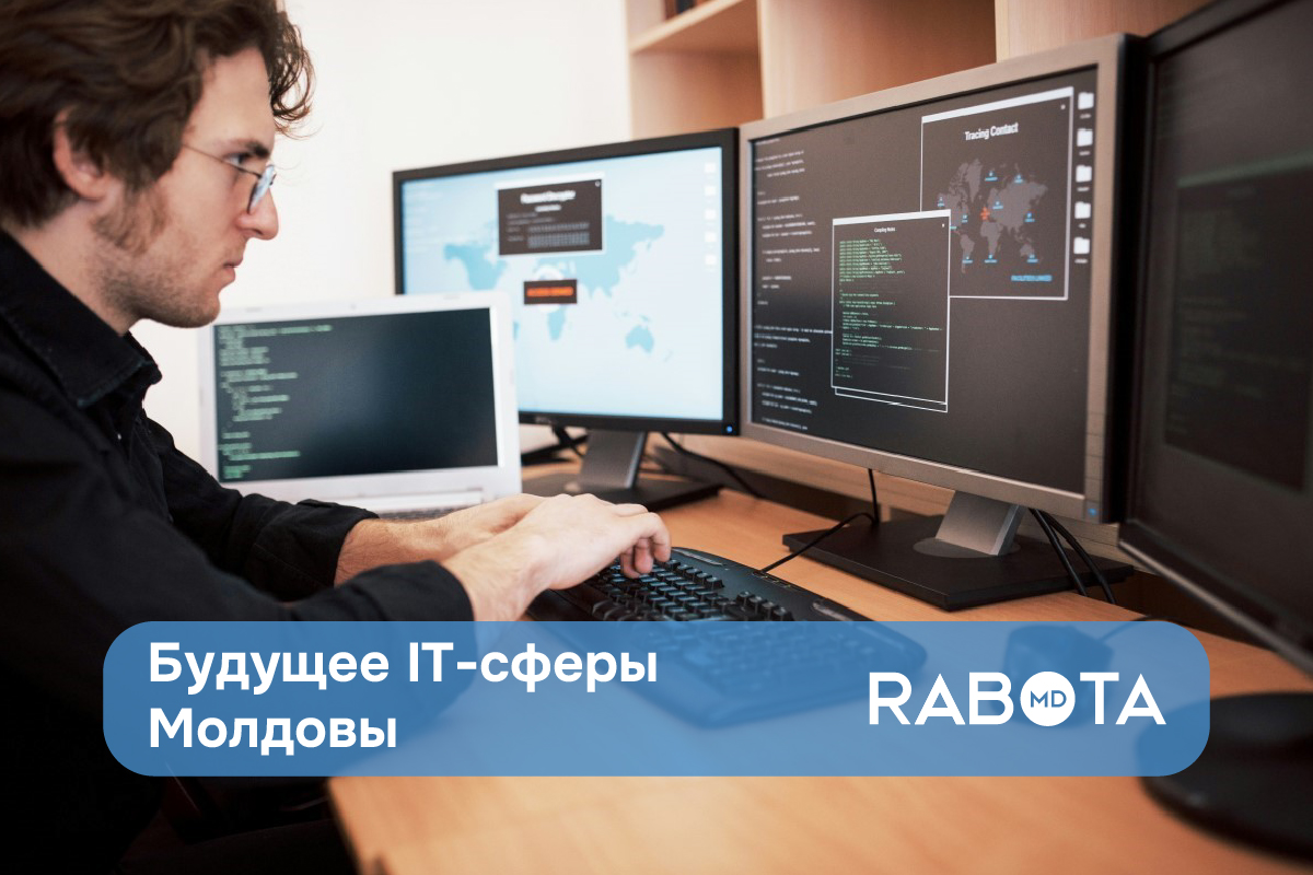 Будущее IT-сферы в Молдове: перспективы развития